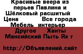 Красивые веера из перьев Павлина и Шёлковый расшитый › Цена ­ 1 999 - Все города Мебель, интерьер » Другое   . Ханты-Мансийский,Пыть-Ях г.